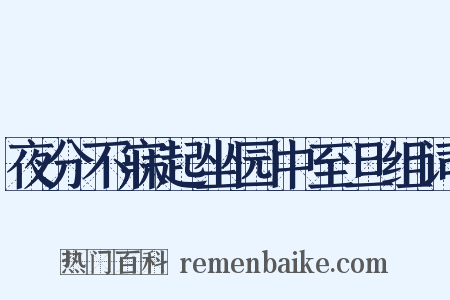 夜分不寐起坐园中至旦组词是什么意思的图片